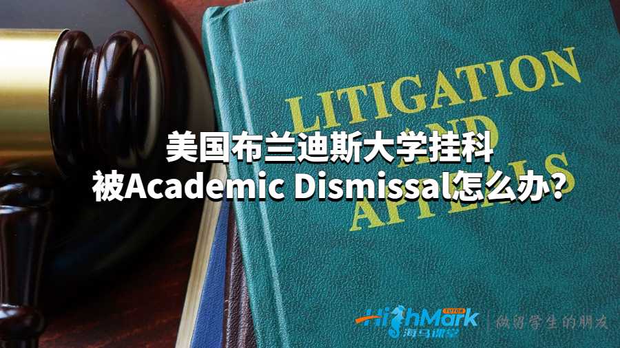 美国布兰迪斯大学挂科被Academic Dismissal怎么办?