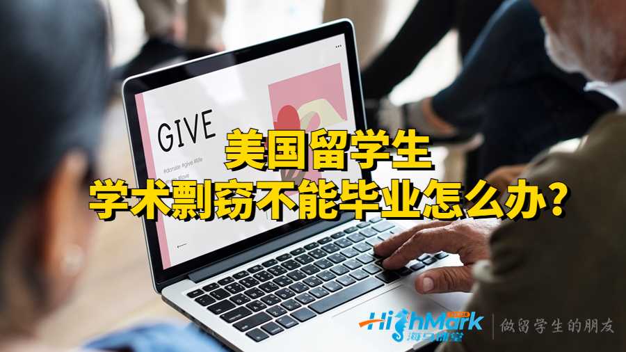 美国留学生学术剽窃不能毕业怎么办?