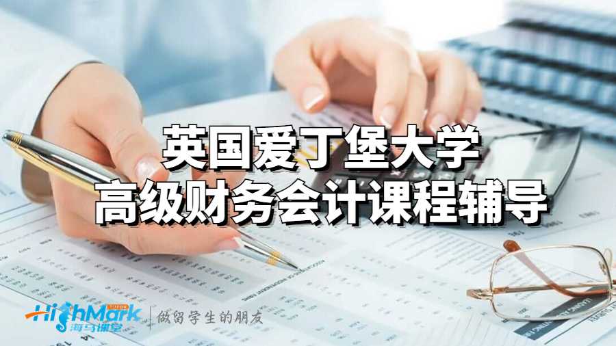 英国爱丁堡大学高级财务会计课程辅导
