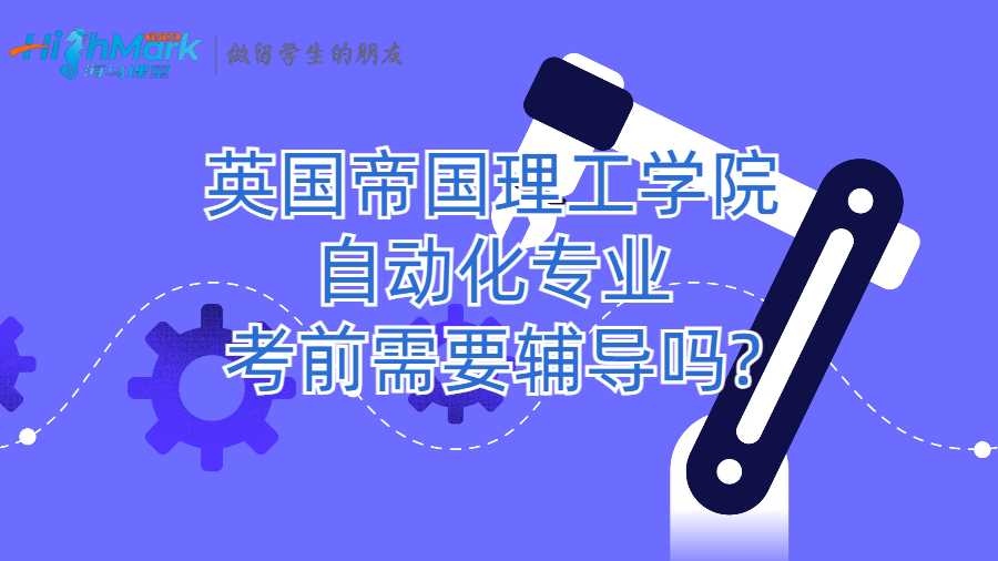 英国帝国理工学院自动化专业考前需要辅导吗?