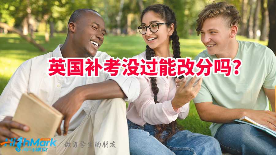 英国补考没过能改分数吗?