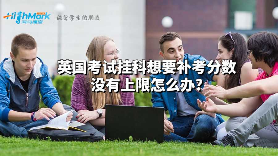 英国考试挂科想要补考分数没有上限怎么办?