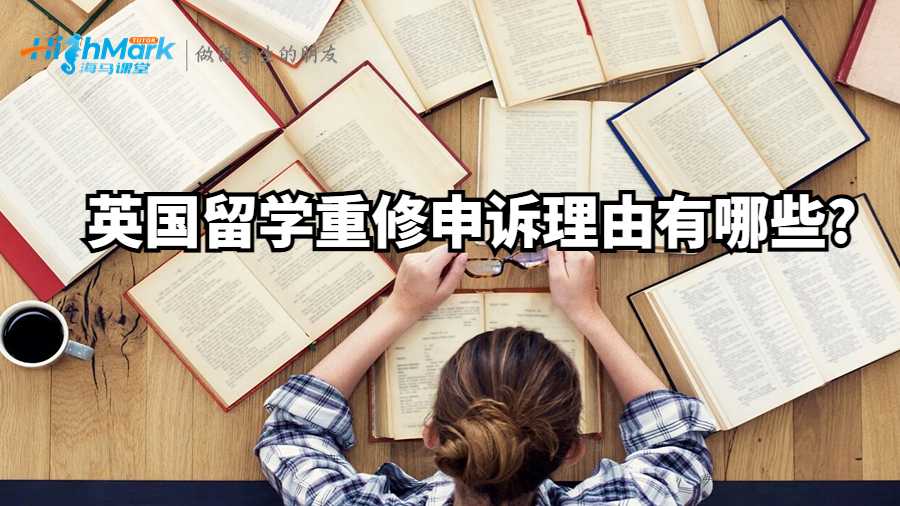 英国留学重修申诉理由有哪些?