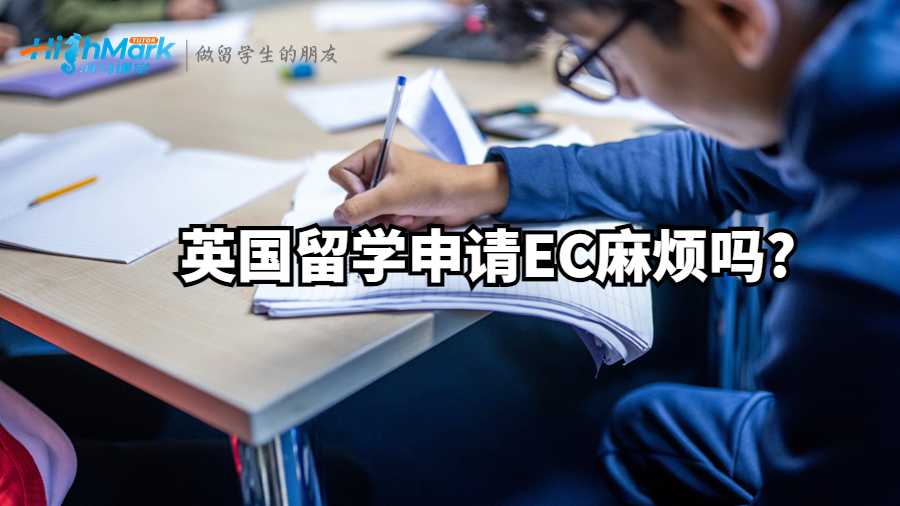英国留学申请EC麻烦吗?