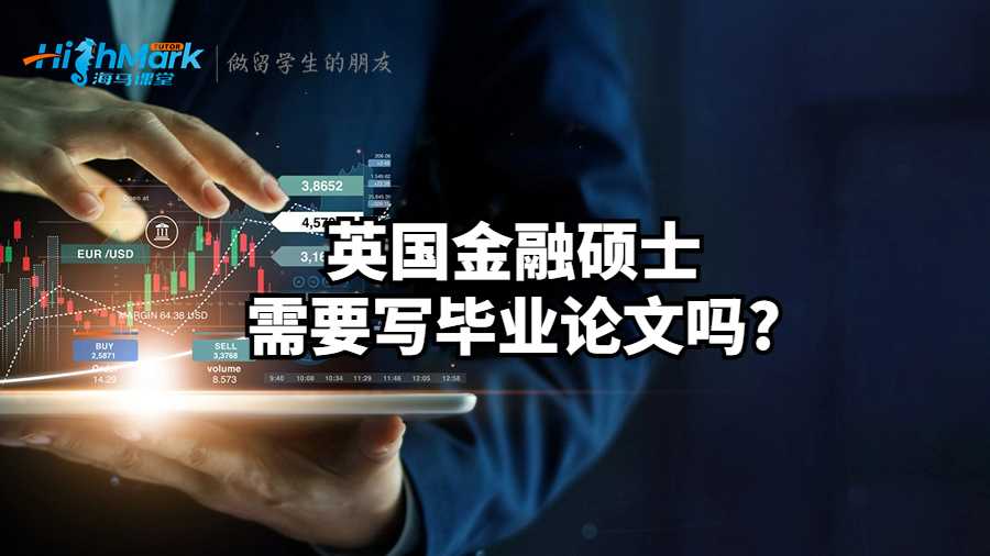英国金融硕士需要写毕业论文吗?