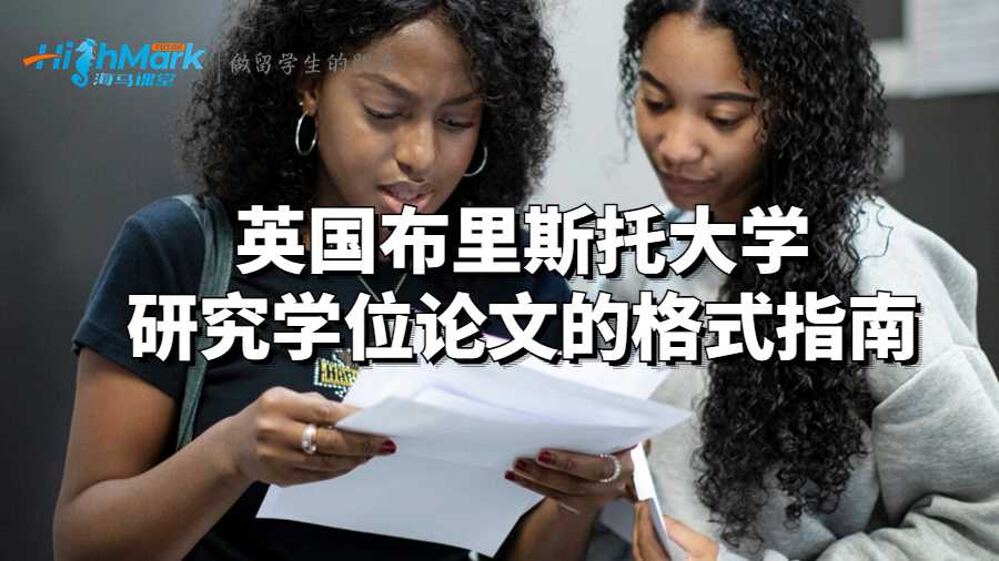 英国布里斯托大学研究学位论文的格式指南