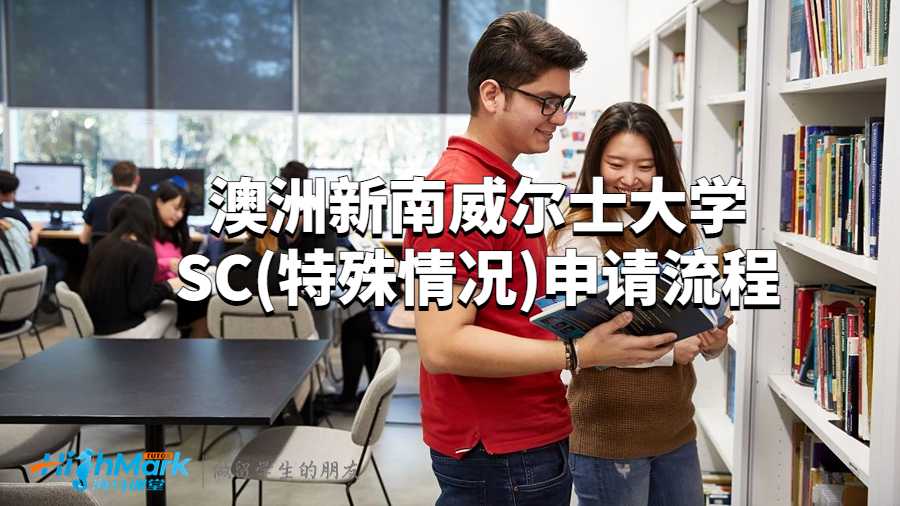 澳洲新南威尔士大学SC(特殊情况)申请流程