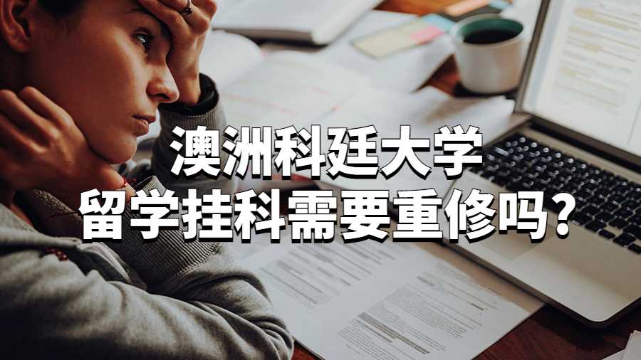 澳洲科廷大学留学挂科需要重修吗?