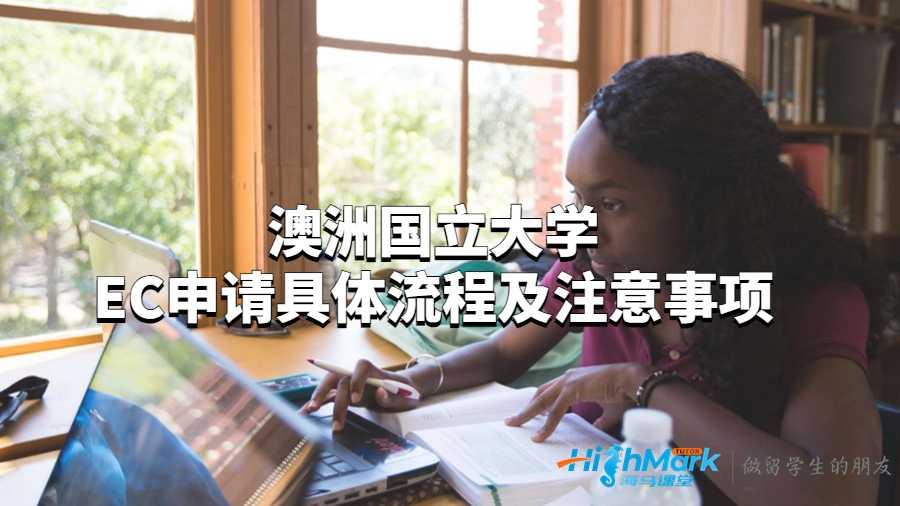 澳洲国立大学EC申请具体流程及注意事项
