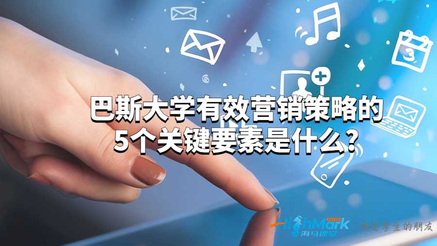 巴斯大学有效营销策略的5个关键要素是什么?