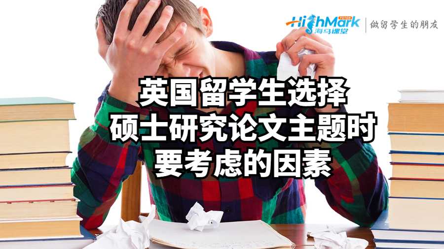 英国留学生选择硕士研究论文主题时要考虑的因素