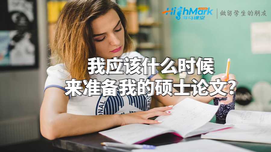 我应该什么时候来准备我的硕士论文?