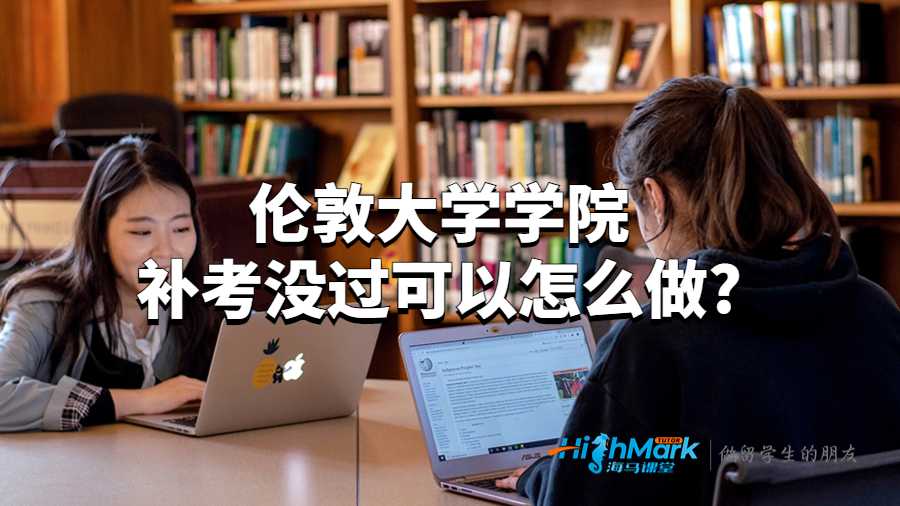 伦敦大学学院补考没过可以怎么做?