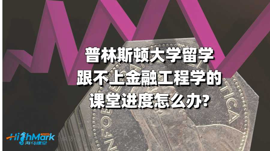 普林斯顿大学留学听不懂金融工程学怎么办?