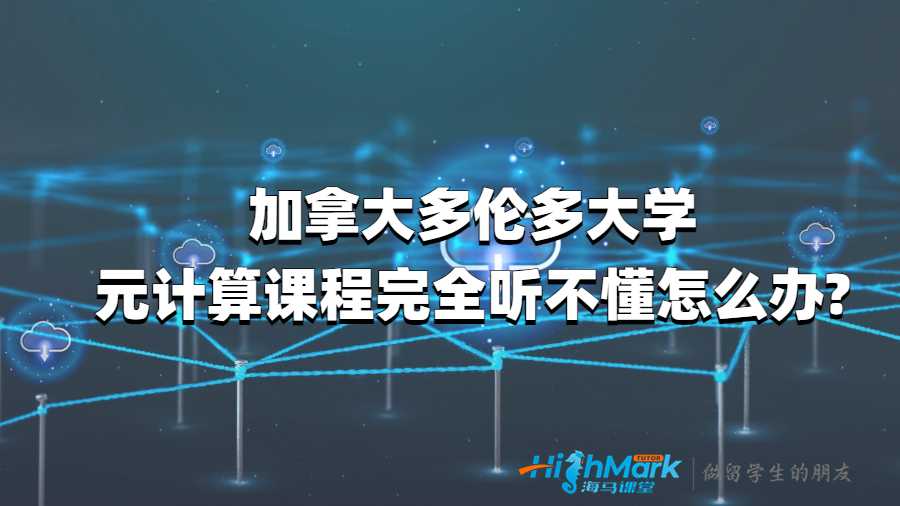加拿大多伦多大学云计算课程完全听不懂怎么办?