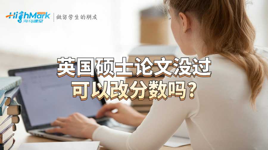英国硕士论文没过可以改分数吗?