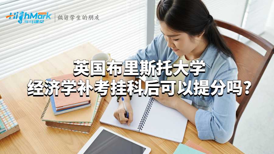英国布里斯托大学经济学补考挂科后可以提分吗?