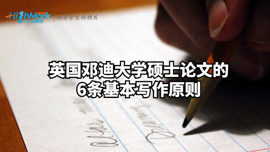 英国邓迪大学硕士论文的6条基本写作原则