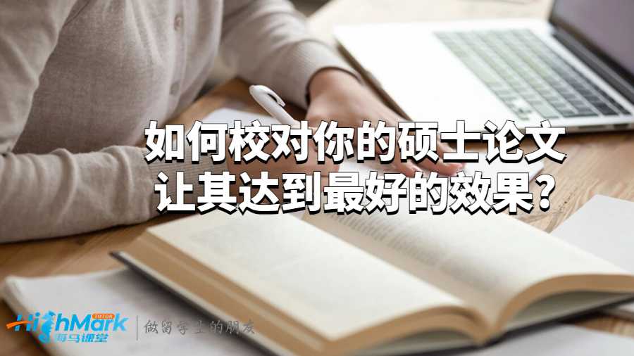 如何校对你的硕士论文让其达到最好的效果?