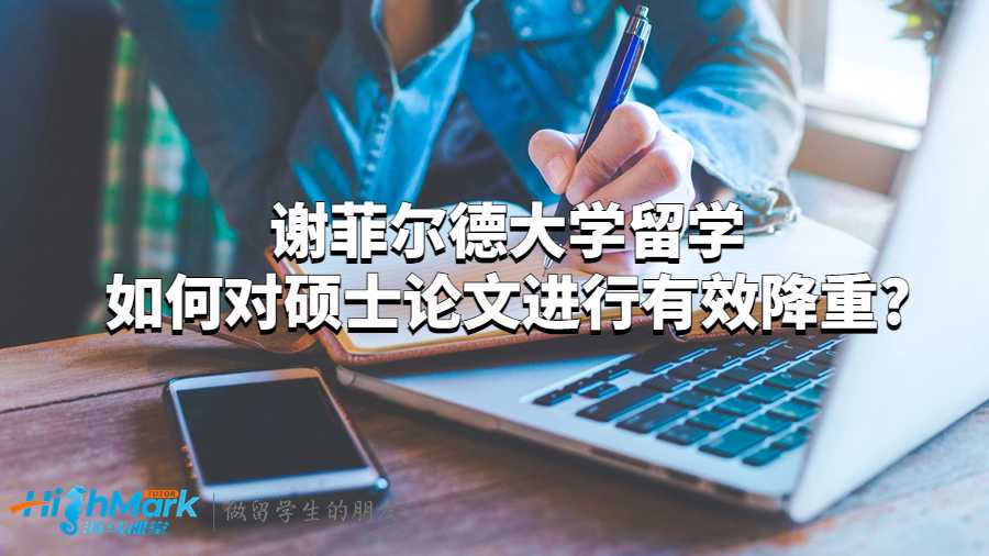 谢菲尔德大学留学如何对硕士论文进行有效降重?