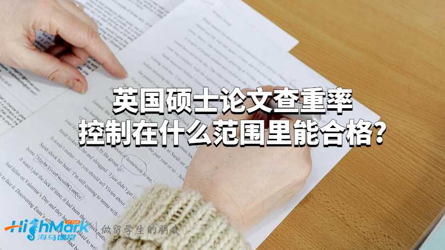 英国硕士论文查重率控制在什么范围里能合格?