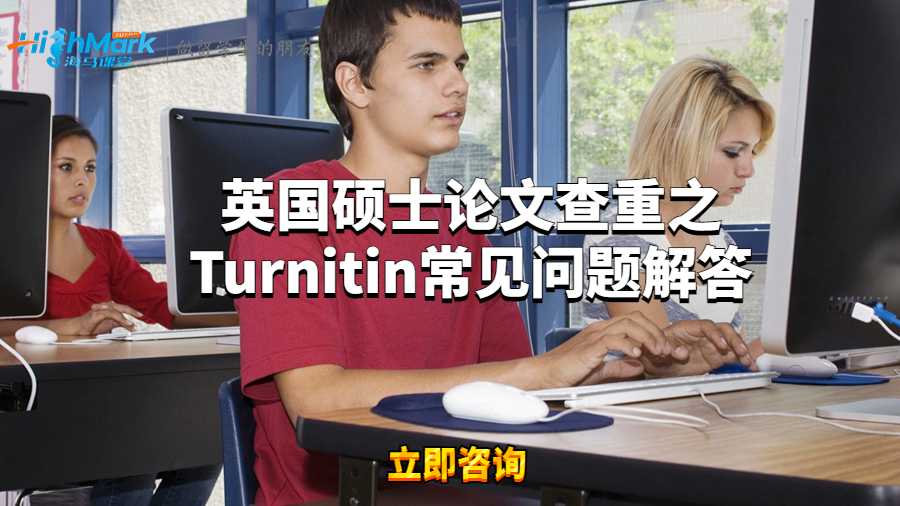 英国硕士论文查重之Turnitin常见问题解答