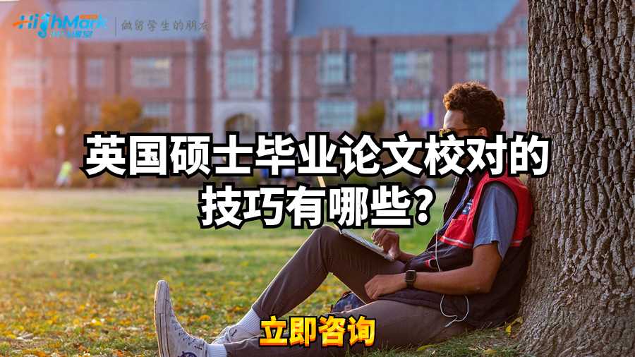 英国硕士毕业论文校对的技巧有哪些?
