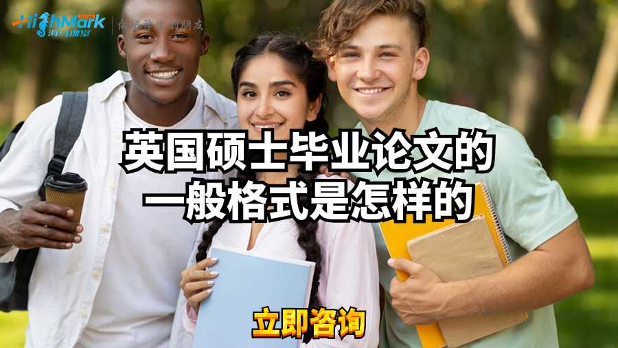 英国硕士毕业论文的一般格式是怎样的?