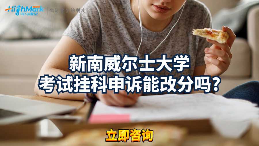 新南威尔士大学考试挂科申诉能改分吗?