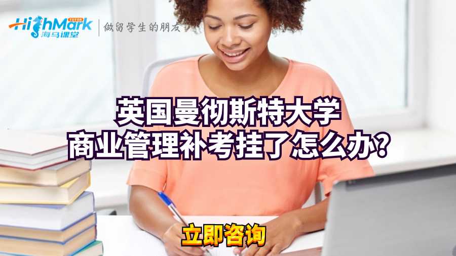 英国曼彻斯特大学商业管理补考挂了怎么办?