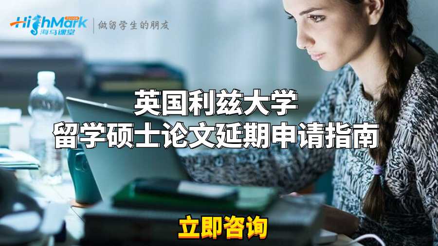 英国利兹大学留学硕士论文延期申请指南