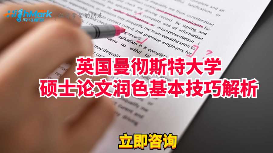 英国曼彻斯特大学硕士论文润色基本技巧解析