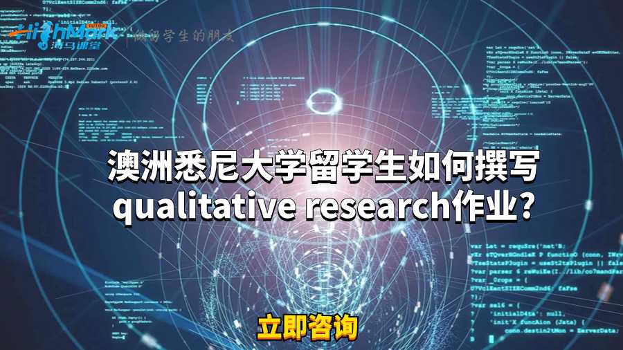 澳洲悉尼大学留学生如何撰写qualitative research作业?