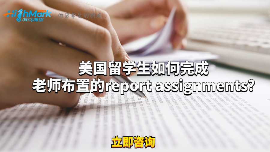 美国留学生如何完成老师布置的report Assignment?