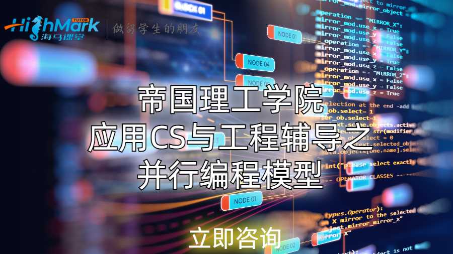 帝国理工学院应用CS与工程辅导之并行编程模型