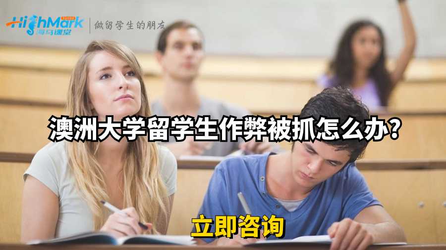 澳洲大学留学生作弊被抓怎么办?