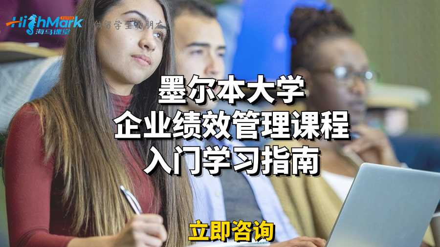 墨尔本大学企业绩效管理课程入门学习指南