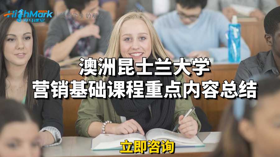 澳洲昆士兰大学营销基础课程重点内容总结
