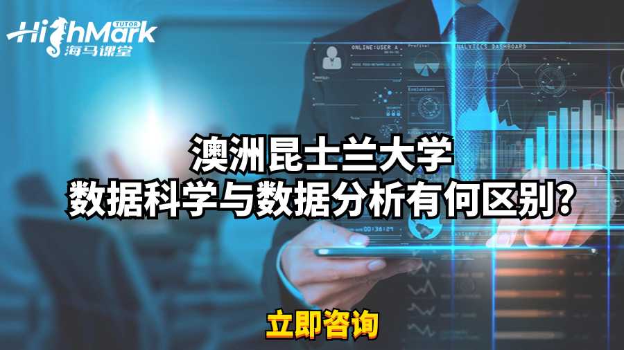 澳洲昆士兰大学数据科学与数据分析有何区别?