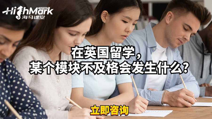 在英国留学，某个模块不及格会发生什么?