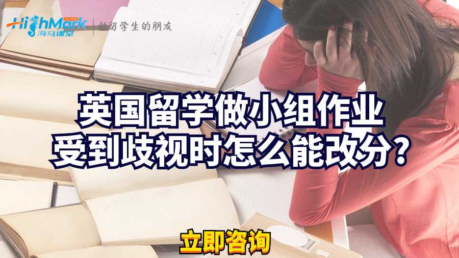 英国留学做小组作业受到歧视时怎么能改分?