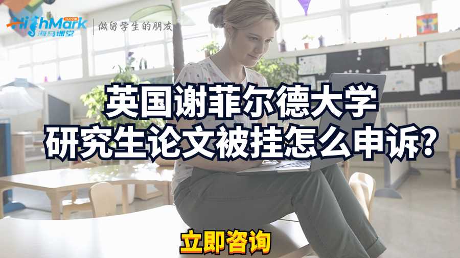 英国谢菲尔德大学研究生论文被挂怎么申诉?