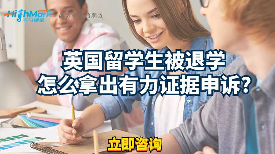 英国留学生被退学怎么拿出有力证据申诉?
