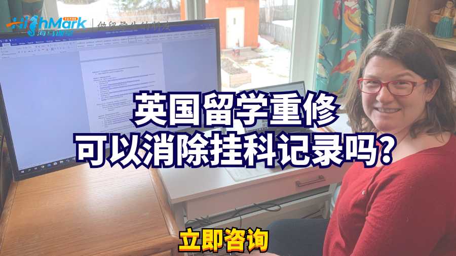 英国留学重修可以消除挂科记录吗?