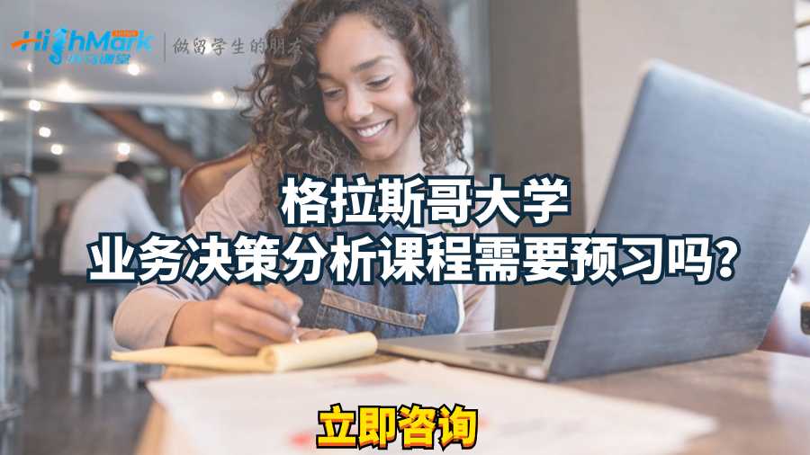 格拉斯哥大学业务决策分析课程需要预习吗？