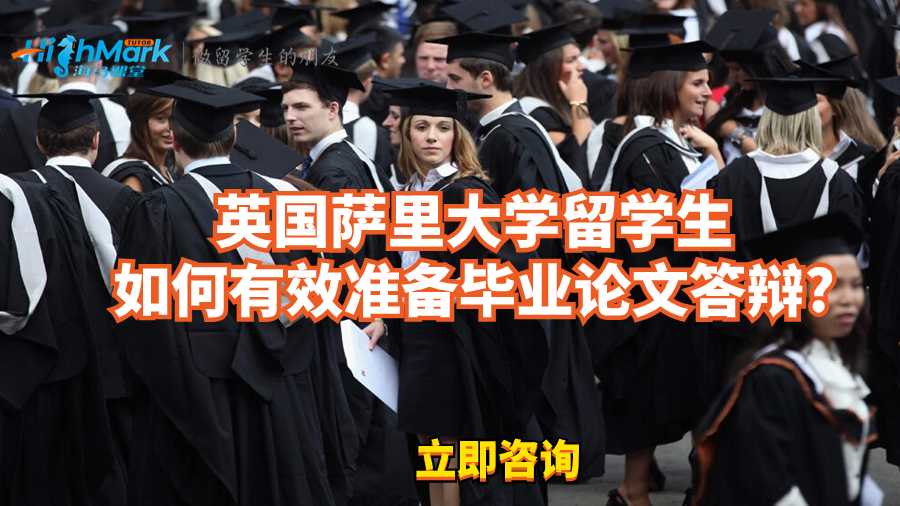 英国萨里大学留学生如何有效准备毕业论文答辩?