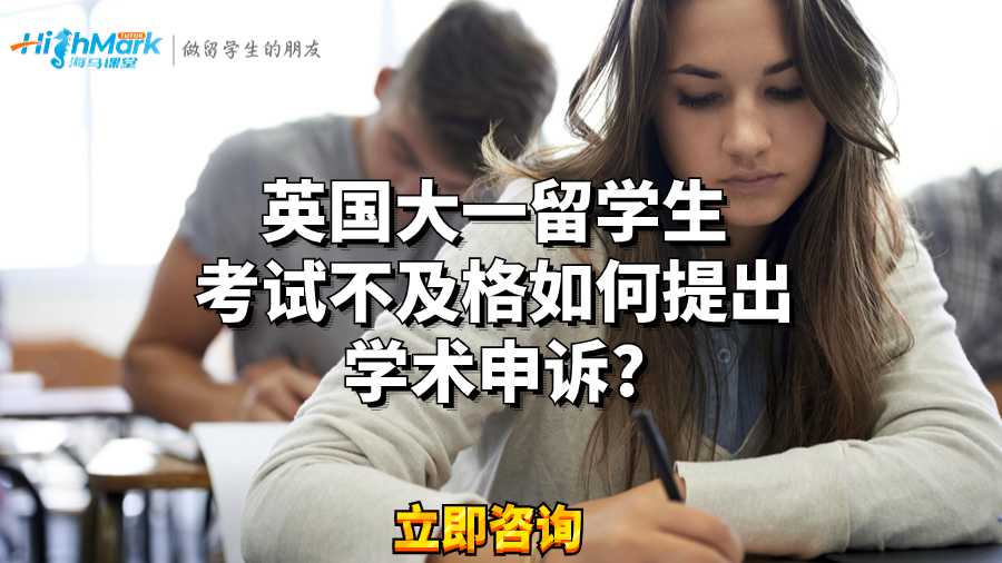 英国大一留学生考试不及格如何提出学术申诉?