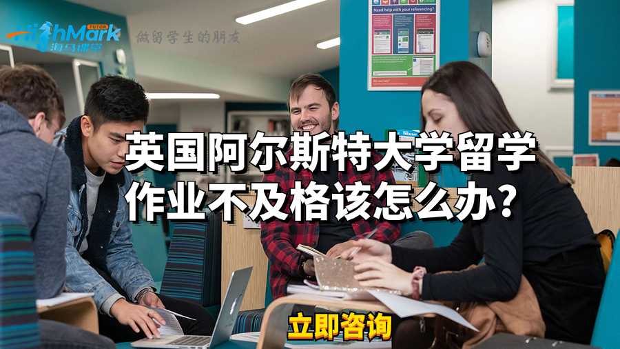 英国阿尔斯特大学留学作业不及格该怎么办?