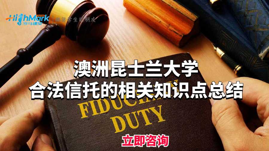 澳洲昆士兰大学合法信托的相关知识点总结