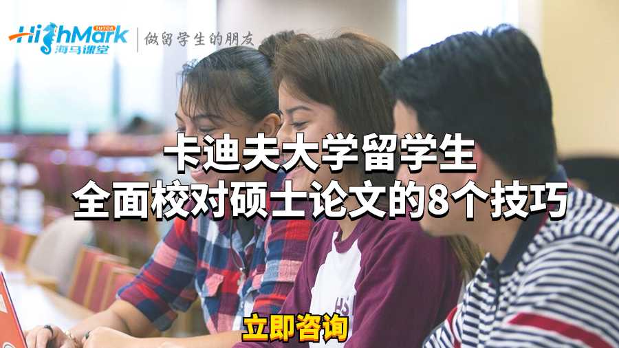 卡迪夫大学留学生全面校对硕士论文的8个技巧